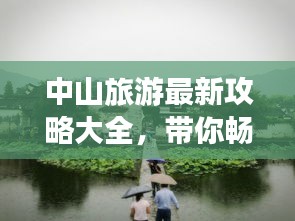 中山旅游最新攻略大全，帶你暢游中山美景！