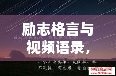 勵志格言與視頻語錄，激發(fā)潛能的無窮力量