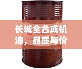 長城全合成機油，品質(zhì)與價格的完美交融