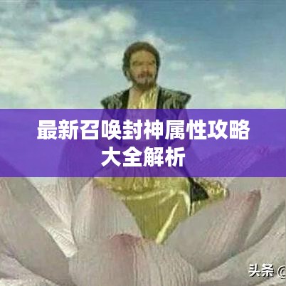 最新召喚封神屬性攻略大全解析