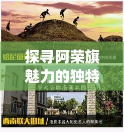 探尋阿榮旗魅力的獨特視角，在線探索地方風情