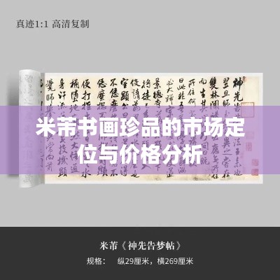 米芾書畫珍品的市場定位與價格分析