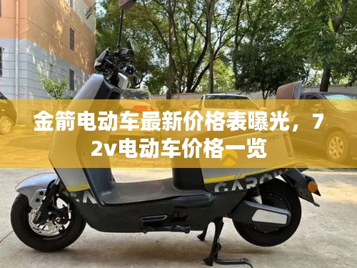 金箭電動(dòng)車最新價(jià)格表曝光，72v電動(dòng)車價(jià)格一覽