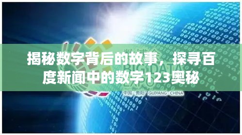 揭秘數(shù)字背后的故事，探尋百度新聞中的數(shù)字123奧秘