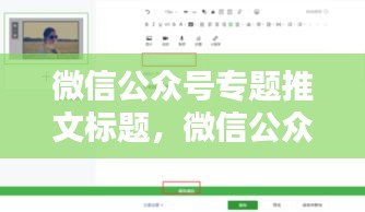 微信公眾號專題推文標(biāo)題，微信公眾號軟文標(biāo)題 