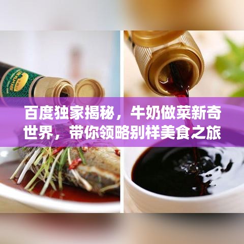 百度獨(dú)家揭秘，牛奶做菜新奇世界，帶你領(lǐng)略別樣美食之旅！