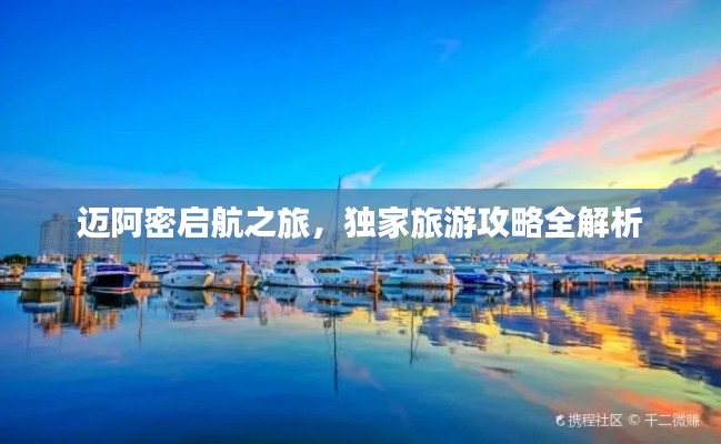 邁阿密啟航之旅，獨家旅游攻略全解析