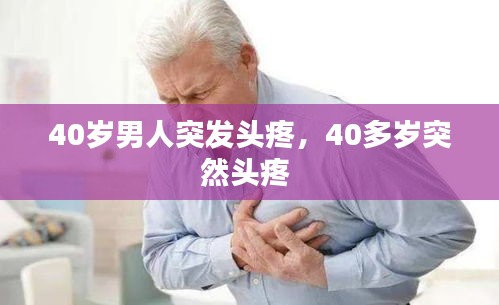 40歲男人突發(fā)頭疼，40多歲突然頭疼 