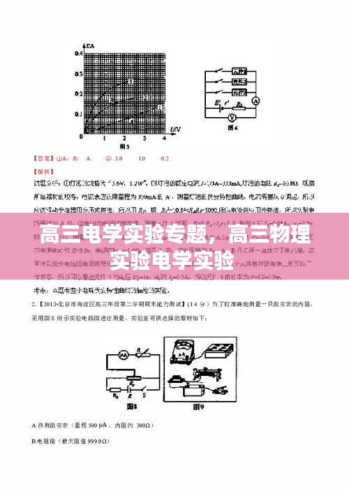 高三電學實驗專題，高三物理實驗電學實驗 