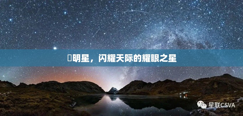 暻明星，閃耀天際的耀眼之星