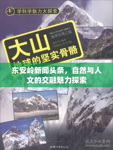 東安嶺新聞頭條，自然與人文的交融魅力探索