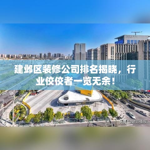 建鄴區(qū)裝修公司排名揭曉，行業(yè)佼佼者一覽無余！