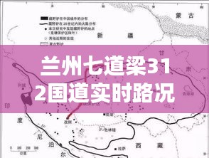 蘭州七道梁312國(guó)道實(shí)時(shí)路況報(bào)告，最新路況信息速遞