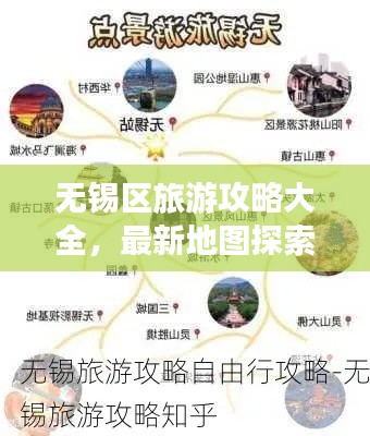 無錫區(qū)旅游攻略大全，最新地圖探索指南