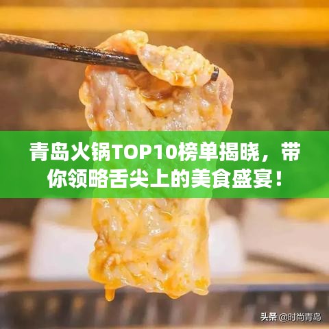 青島火鍋TOP10榜單揭曉，帶你領(lǐng)略舌尖上的美食盛宴！