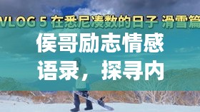 侯哥勵(lì)志情感語錄，探尋內(nèi)心之光，啟迪人生旅程