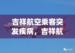 吉祥航空乘客突發(fā)疾病，吉祥航空乘客年齡規(guī)定 