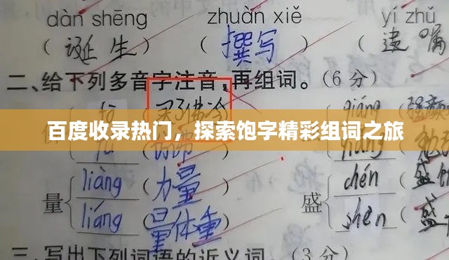 百度收錄熱門，探索飽字精彩組詞之旅