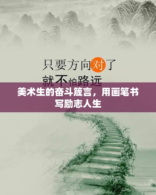 美術(shù)生的奮斗箴言，用畫筆書寫勵志人生