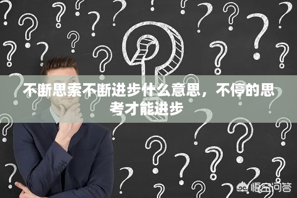 不斷思索不斷進步什么意思，不停的思考才能進步 