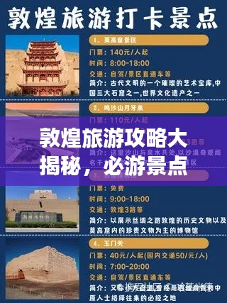 敦煌旅游攻略大揭秘，必游景點、美食、住宿一網(wǎng)打盡