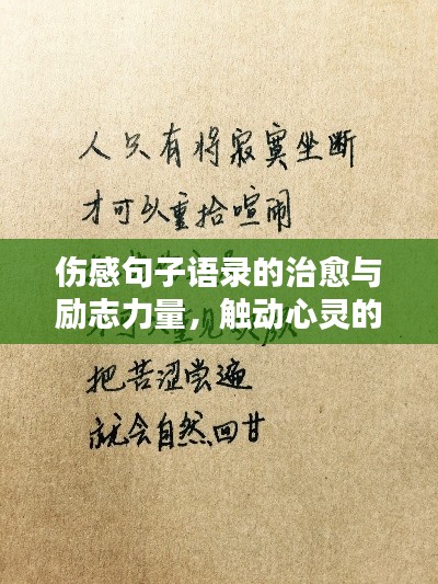 傷感句子語錄的治愈與勵志力量，觸動心靈的溫暖話語