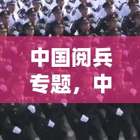 中國閱兵專題，中國閱兵合集 