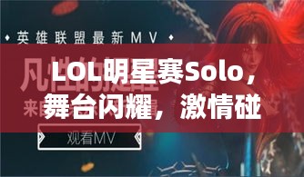 LOL明星賽Solo，舞臺閃耀，激情碰撞，誰將問鼎榮耀？