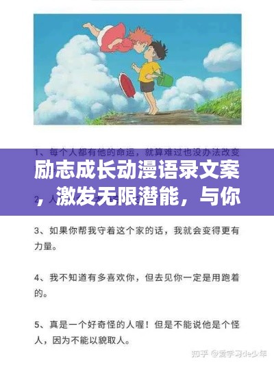 勵志成長動漫語錄文案，激發(fā)無限潛能，與你共赴輝煌之路！