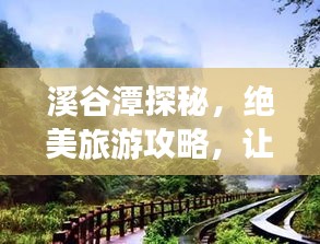 溪谷潭探秘，絕美旅游攻略，讓你暢游自然仙境！