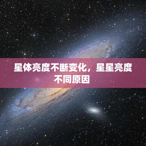 星體亮度不斷變化，星星亮度不同原因 