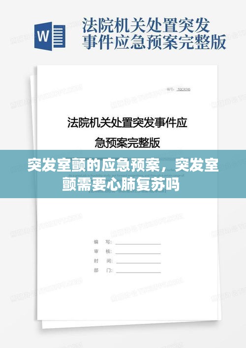 突發(fā)室顫的應急預案，突發(fā)室顫需要心肺復蘇嗎 