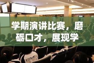 學期演講比賽，磨礪口才，展現(xiàn)學子風采！