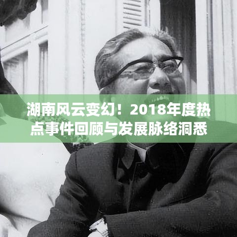 湖南風云變幻！2018年度熱點事件回顧與發(fā)展脈絡洞悉