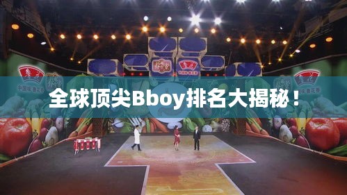 全球頂尖Bboy排名大揭秘！