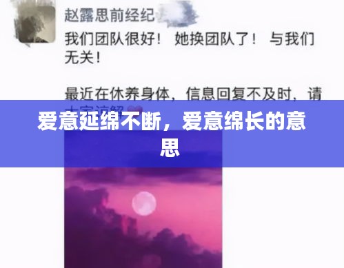 愛意延綿不斷，愛意綿長(zhǎng)的意思 