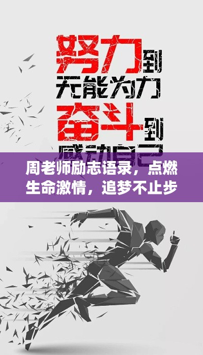 周老師勵(lì)志語錄，點(diǎn)燃生命激情，追夢(mèng)不止步