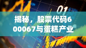 揭秘，股票代碼600067與蛋糕產(chǎn)業(yè)背后的神秘聯(lián)姻！