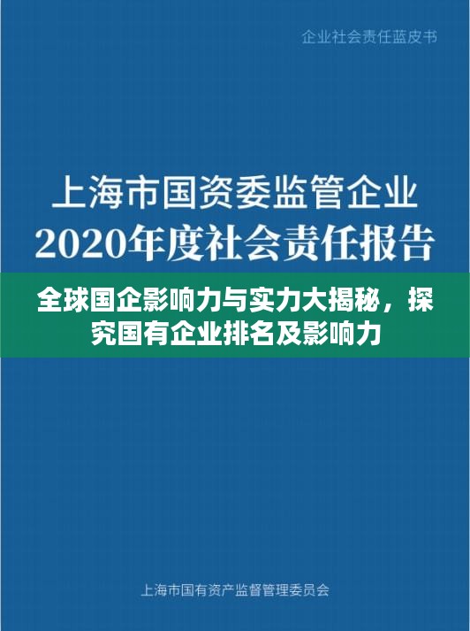 全球國企影響力與實力大揭秘，探究國有企業(yè)排名及影響力