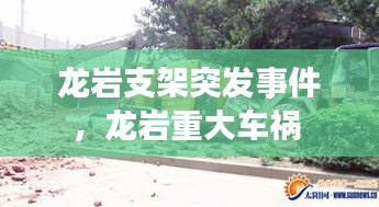 龍巖支架突發(fā)事件，龍巖重大車禍 