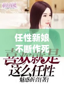 任性新娘不斷作死，任性新娘不斷作死小說 