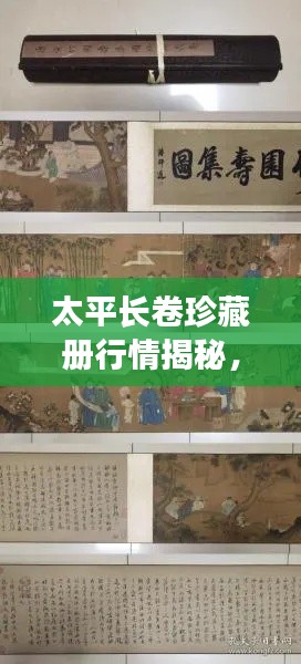 太平長卷珍藏冊行情揭秘，收藏投資熱門之選！