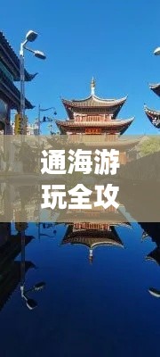 通海游玩全攻略，最新、最全面的旅行指南！