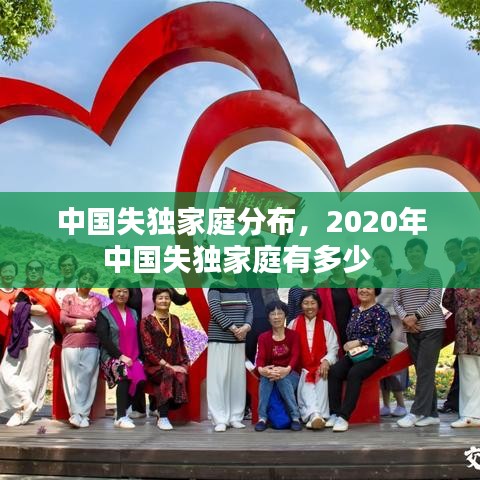 中國失獨家庭分布，2020年中國失獨家庭有多少 