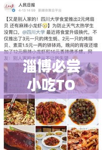 淄博必嘗小吃TOP10，舌尖上的美食排名榜單！