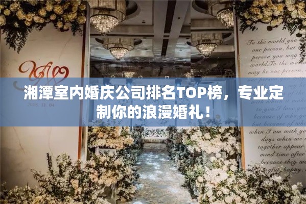 湘潭室內(nèi)婚慶公司排名TOP榜，專業(yè)定制你的浪漫婚禮！