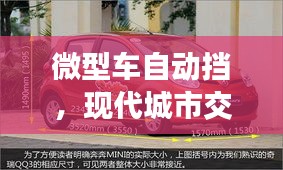 微型車自動(dòng)擋，現(xiàn)代城市交通便捷之選