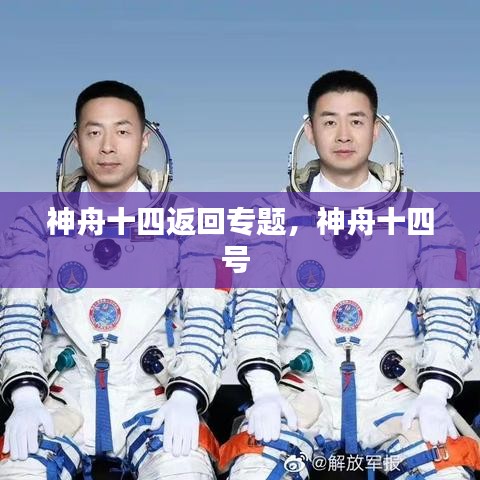 神舟十四返回專題，神舟十四號(hào) 