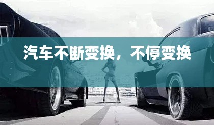 汽車不斷變換，不停變換 