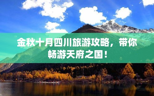 金秋十月四川旅游攻略，帶你暢游天府之國(guó)！